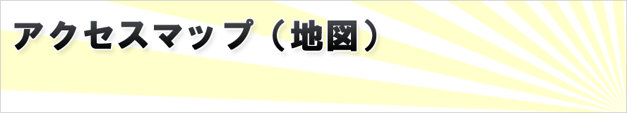 池上自動車整備までのアクセス